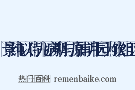 景纯以侍儿病期与原甫月园为饮组词是什么意思的图片